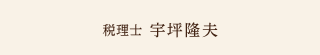 税理士 宇坪隆夫